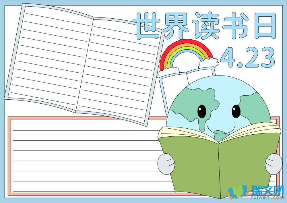 世界讀書日手抄報高難度