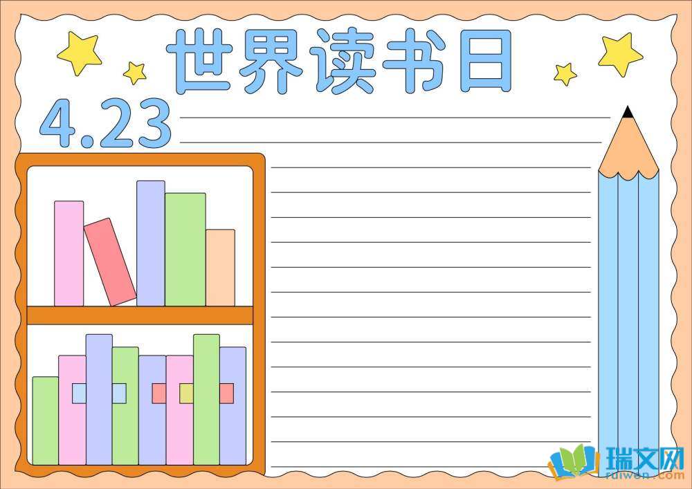 世界讀書日手抄報簡單畫