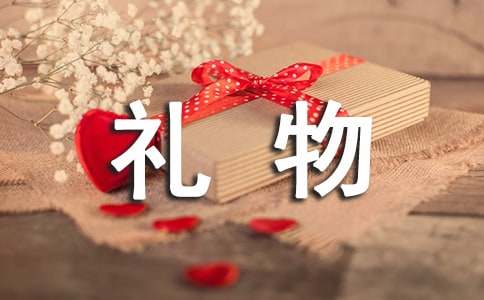 關于禮物的作文500字錦集八篇