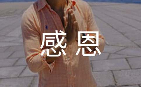 以感恩為話題的作文600字