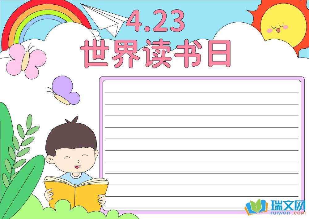世界讀書日手抄報高難度