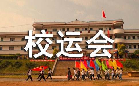 校運會初中作文600字十篇