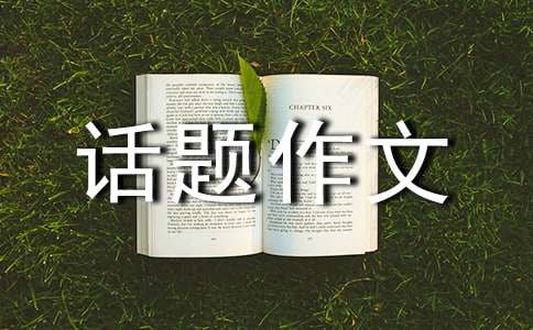 精選成長(zhǎng)話題作文400字錦集七篇