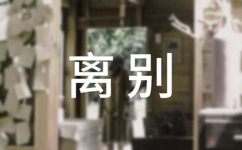 那個(gè)離別的夏天作文1200字左右高二