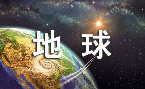 世界地球日的感想