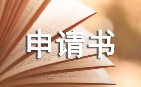 勞動仲裁強制執(zhí)行申請書