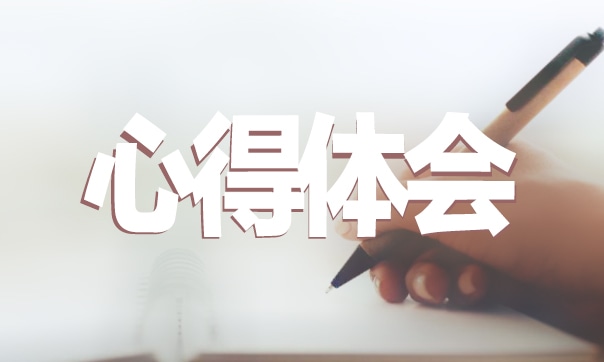 財務入職培訓心得