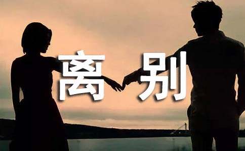 那個(gè)離別的夏天高二作文1200字左右