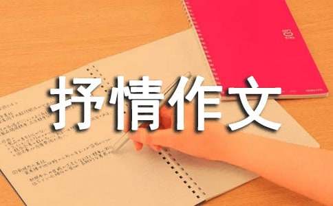 初中抒情作文：走進(jìn)初三（精選15篇）