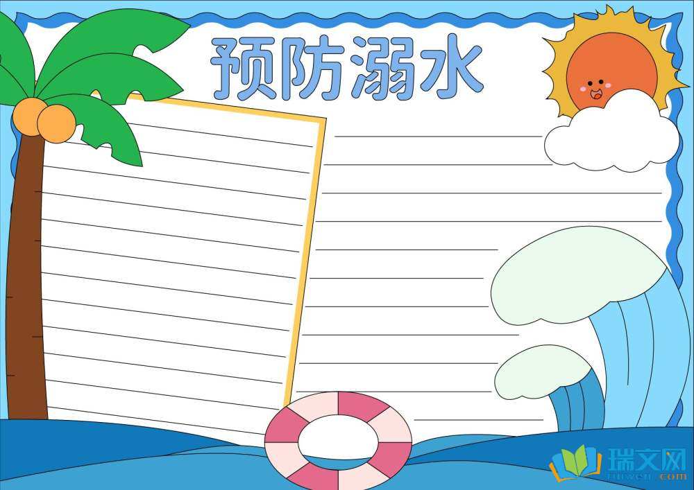 兒童防溺水手抄報（精選8張）