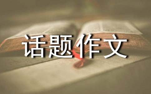 【必備】成長話題作文300字匯總六篇