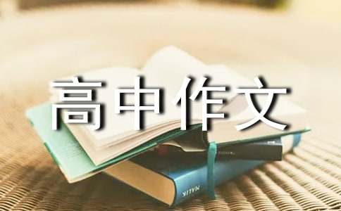 【精品】優秀高中作文300字集合八篇