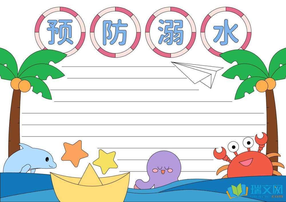 兒童防溺水手抄報（精選8張）