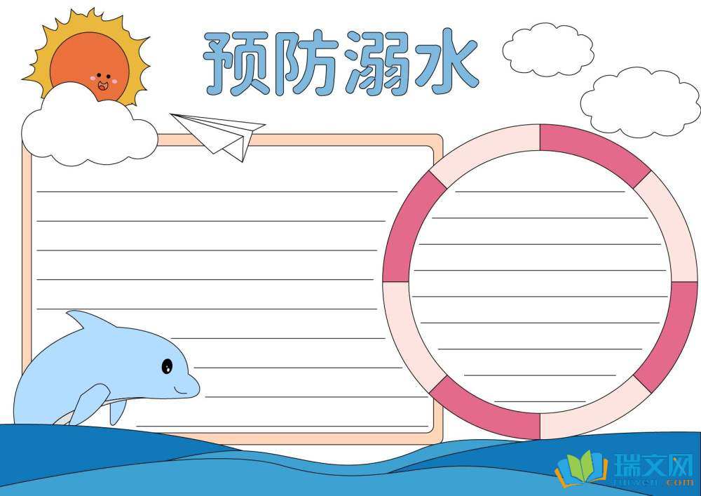 兒童防溺水手抄報（精選8張）