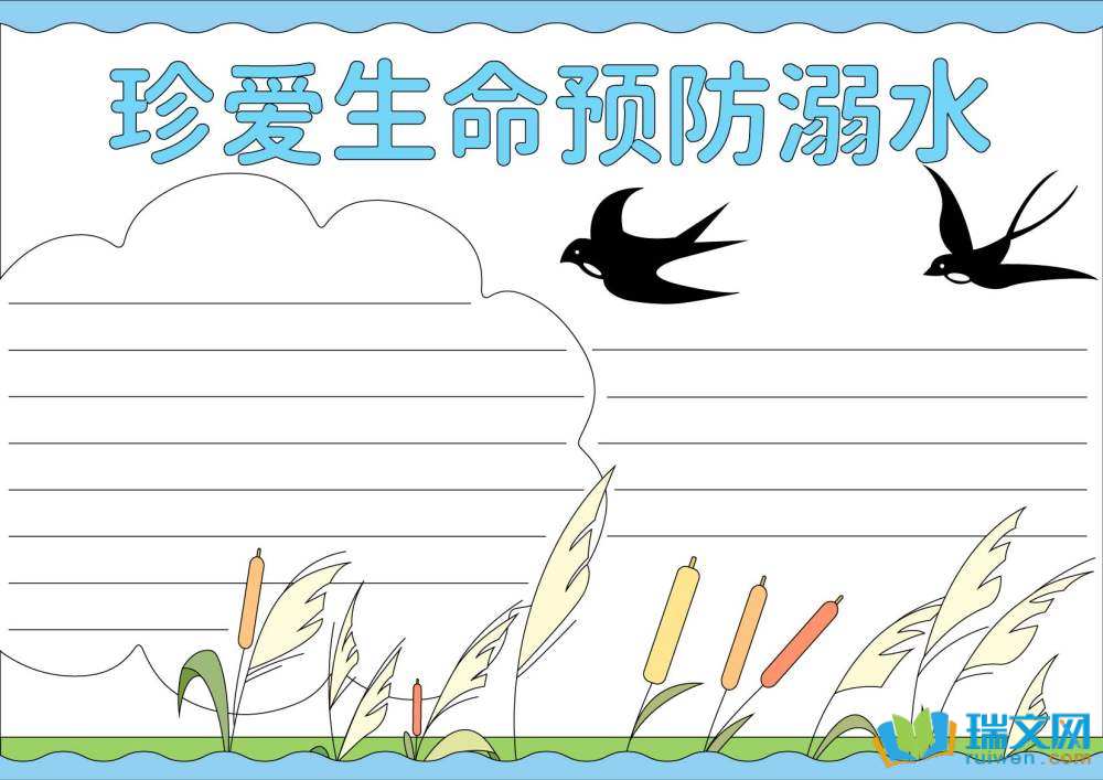 兒童防溺水手抄報（精選8張）