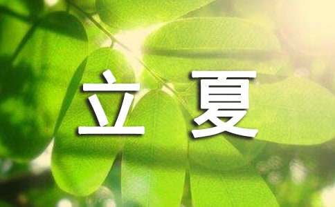 立夏節氣民間諺語（精選60句）