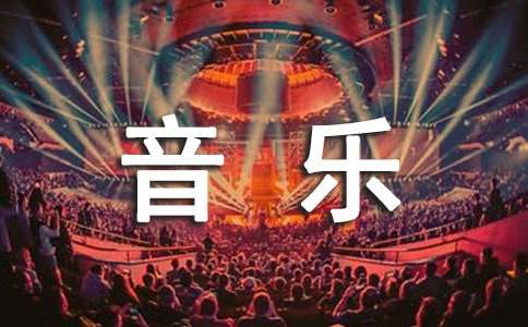 人音版初中音樂七年級上冊《電閃雷鳴波爾卡》教學設計