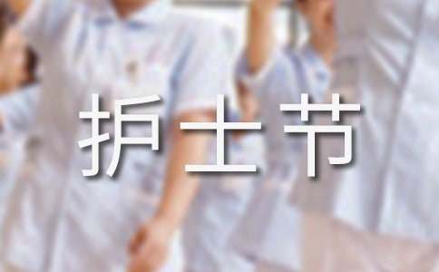 護士節感想