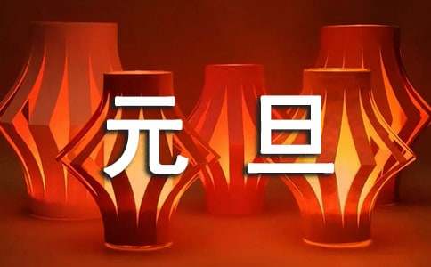 小學(xué)慶元旦作文