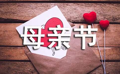 母親節賀卡祝賀詞簡短（精選400句）