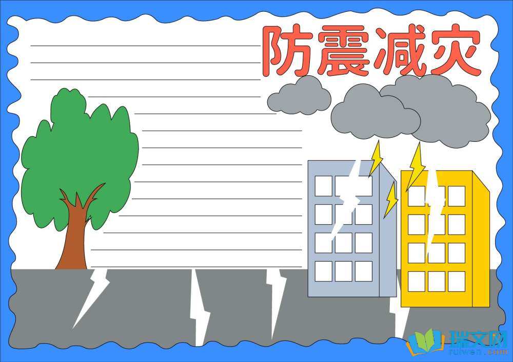 防災減災日手抄報簡單又漂亮（精選8張）