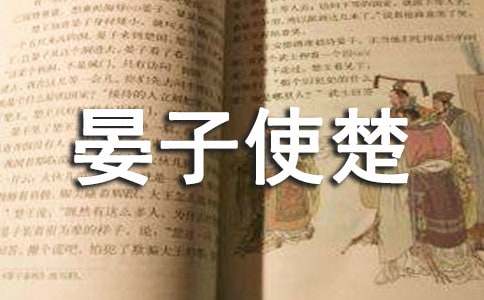 《晏子使楚》語文教學反思