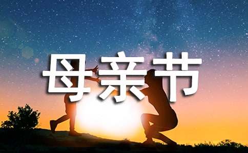 對母親節的感想