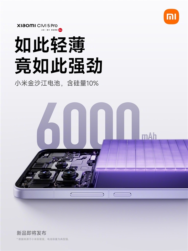 輕薄機續航天花板！小米Civi 5 Pro機身7.45mm：配備6000mAh電池