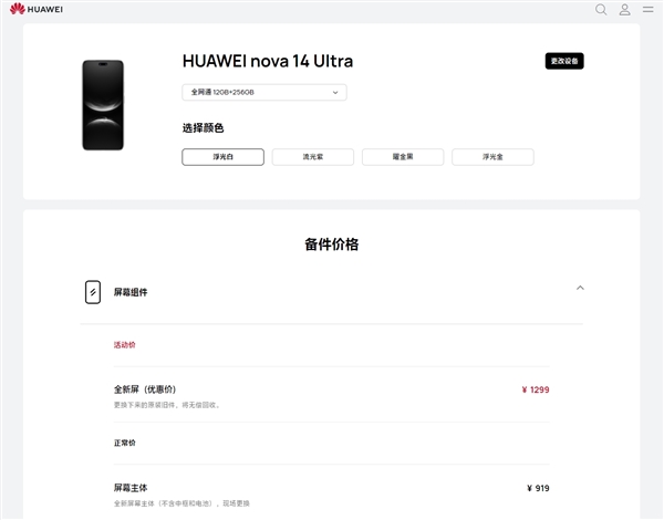 首發麒麟8020！華為nova 14 Ultra維修價格出爐：換屏919元起、電池199元