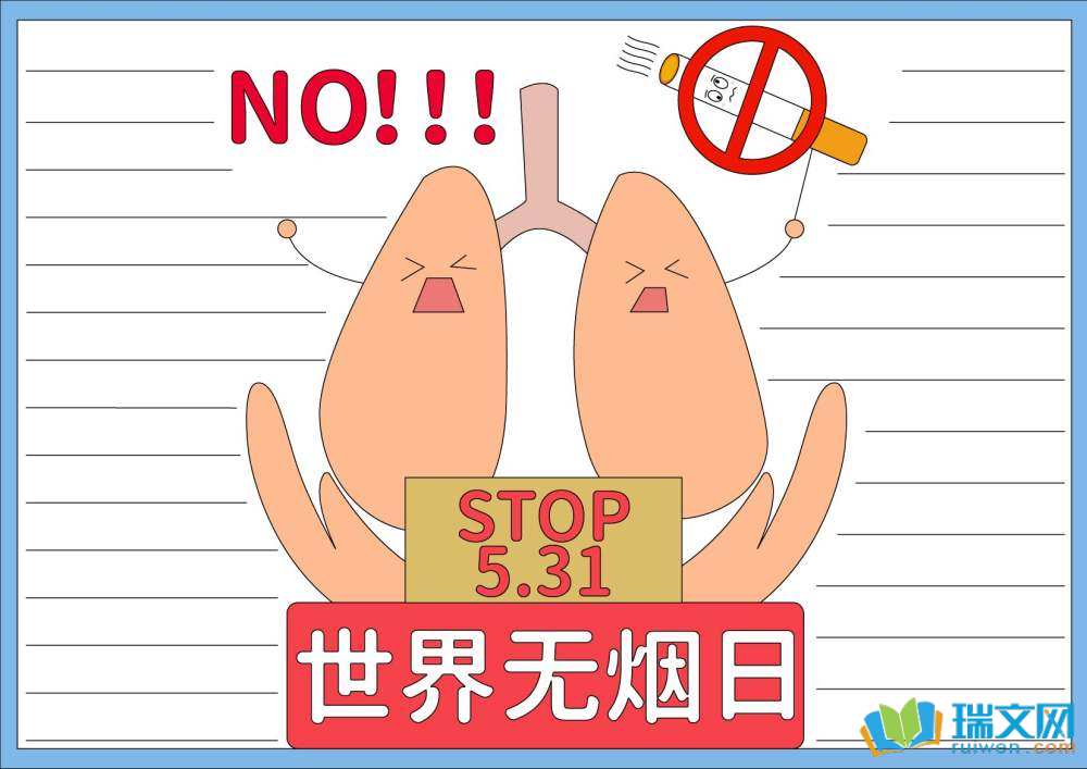 世界無煙日主題手抄報