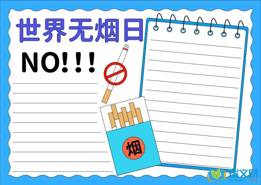 世界無煙日手抄報(bào)一等獎(jiǎng)