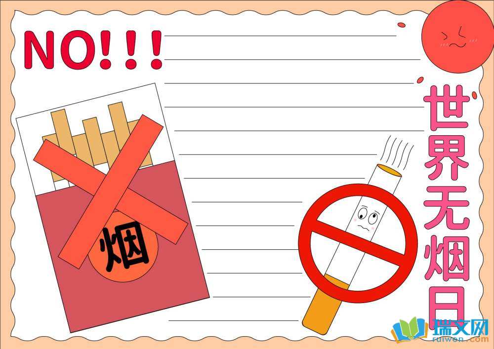 世界無煙日手抄報(bào)一等獎(jiǎng)