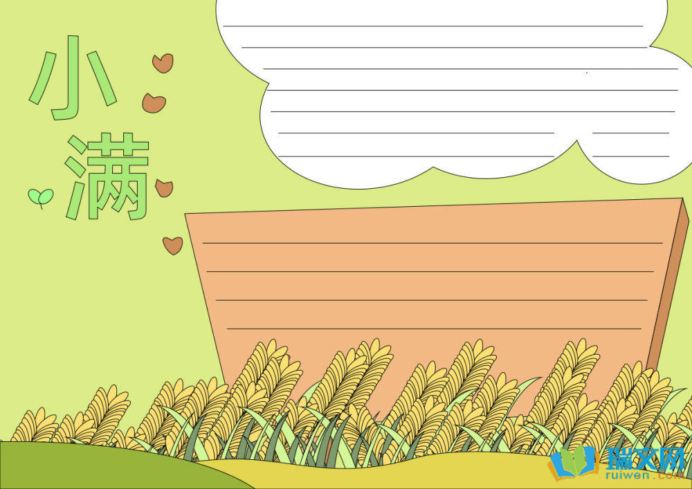 小滿節(jié)氣手抄報(bào)