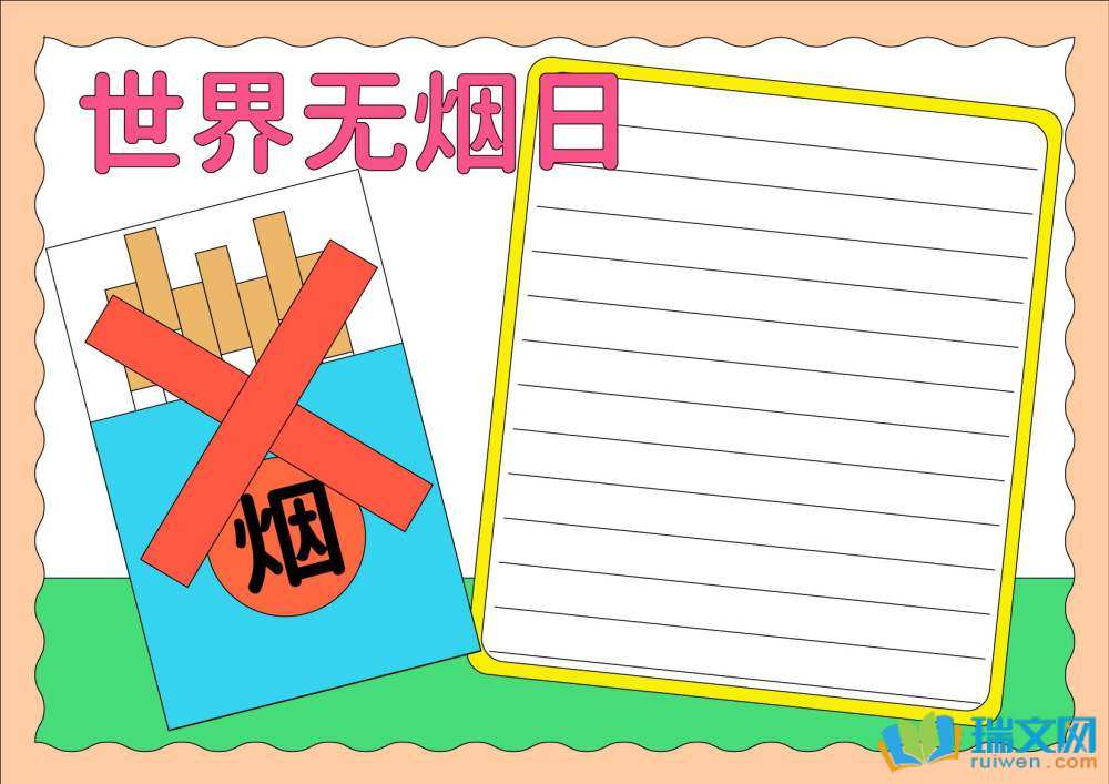 世界無煙日主題手抄報