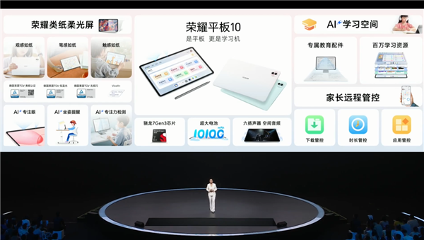 1499元起！榮耀平板10發布：榮耀首款類紙柔光屏