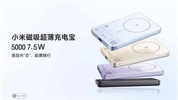 169元 鋁制外殼！小米磁吸超薄充電寶5000mAh 7.5W發布