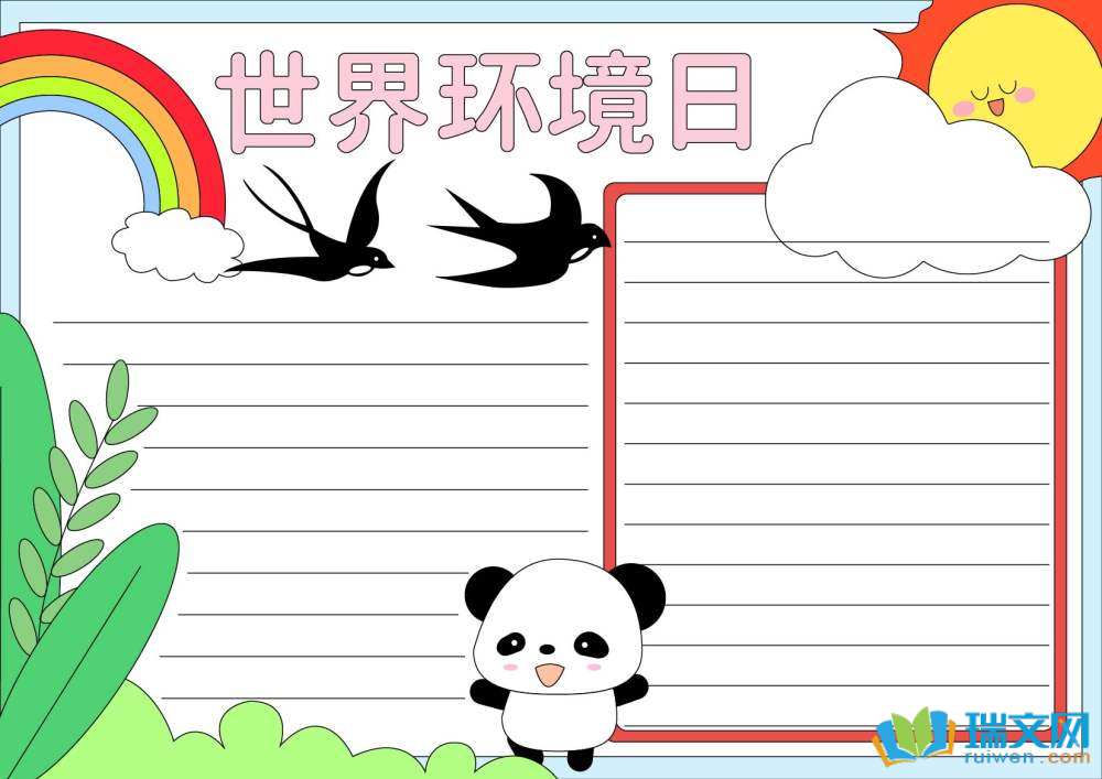 2025年世界環境日手抄報