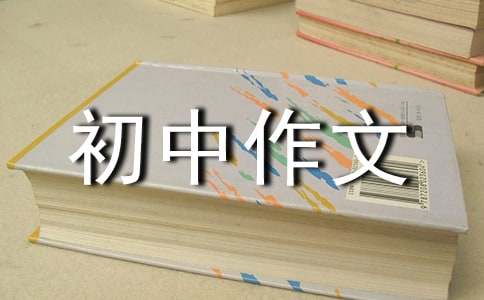 有關我初中作文600字（通用36篇）