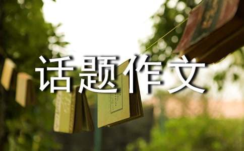 關(guān)于以風(fēng)為話題作文400字4篇