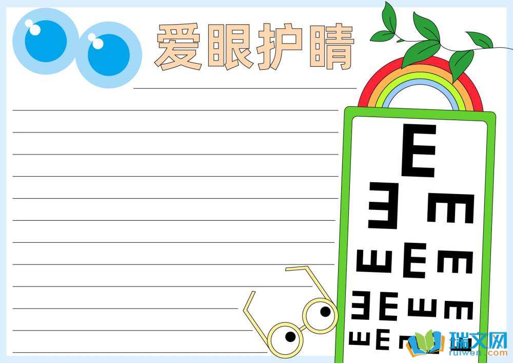 愛眼護眼手抄報（精選8張）