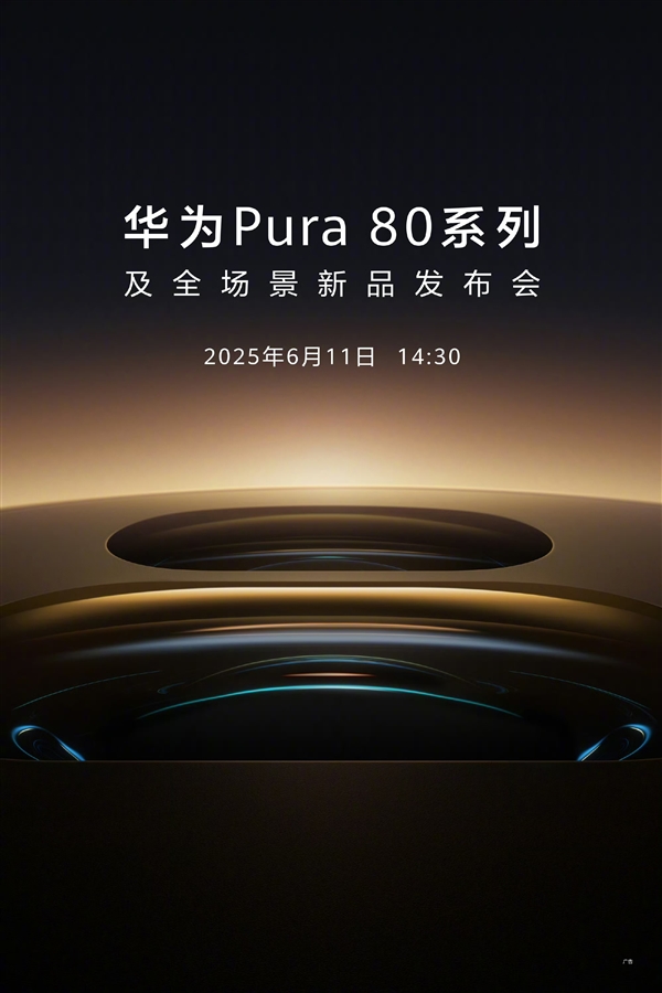 堆料狂魔！曝華為Pura 80系列支持一鏡雙焦段