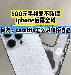 500元的手機(jī)殼還不防摔！網(wǎng)友吐槽：casetify殼只保護(hù)自己