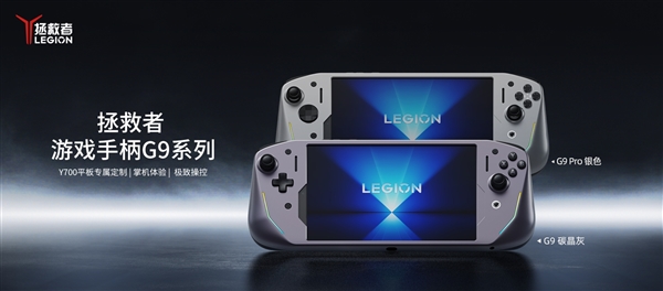 聯想推出拯救者游戲手柄G9系列：399元！Y700平板秒變掌機