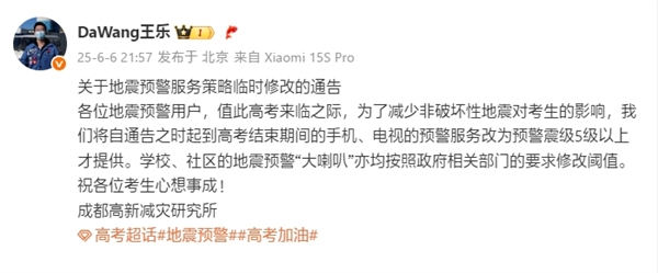 小米地震預警服務臨時調整：高考期間5級以上才提供