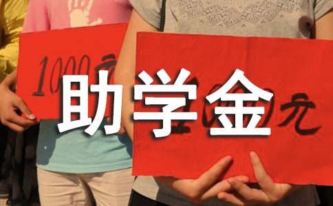 貧困助學金申請書格式范文