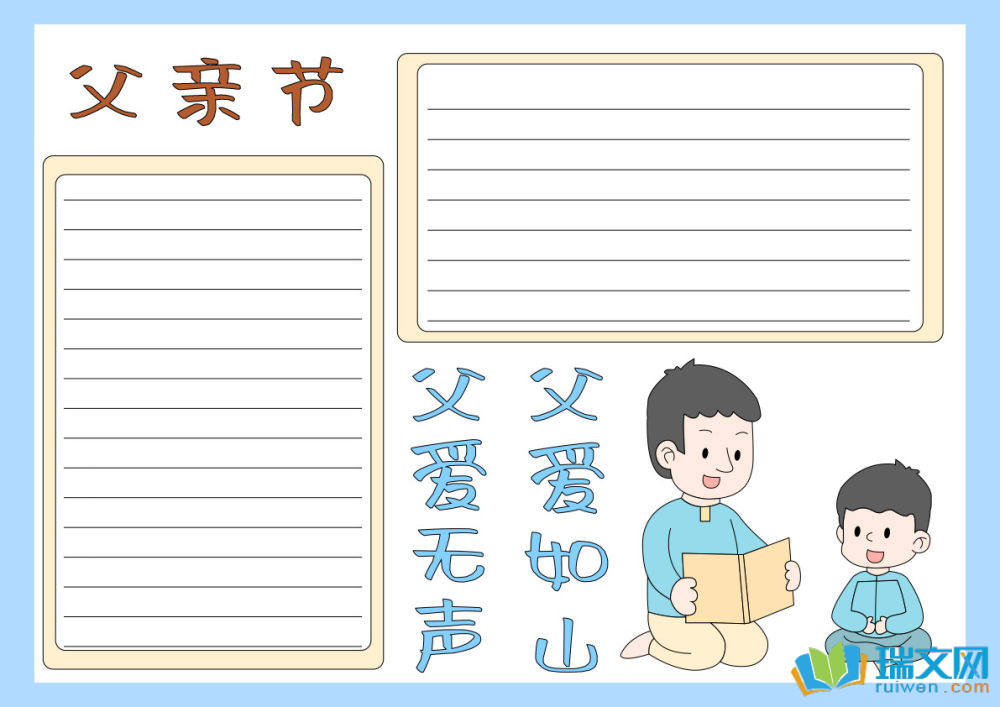 父親節(jié)手抄報(bào)好畫(huà)字少（精選8張）