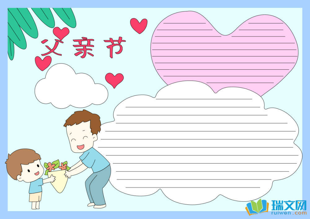 一年級手抄報父親節(jié)簡單又好看（精選8張）