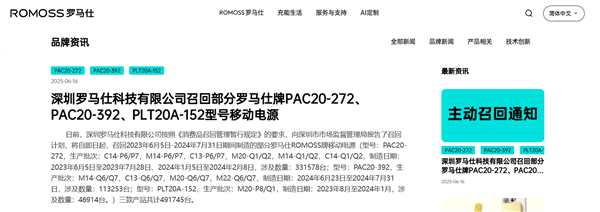 被北京多所高校禁用后 羅馬仕宣布召回超49萬臺充電寶：極端場景有燃燒風險