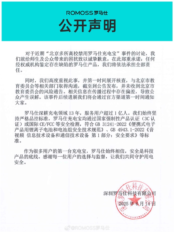 被北京多所高校禁用后 羅馬仕宣布召回超49萬臺充電寶：極端場景有燃燒風險