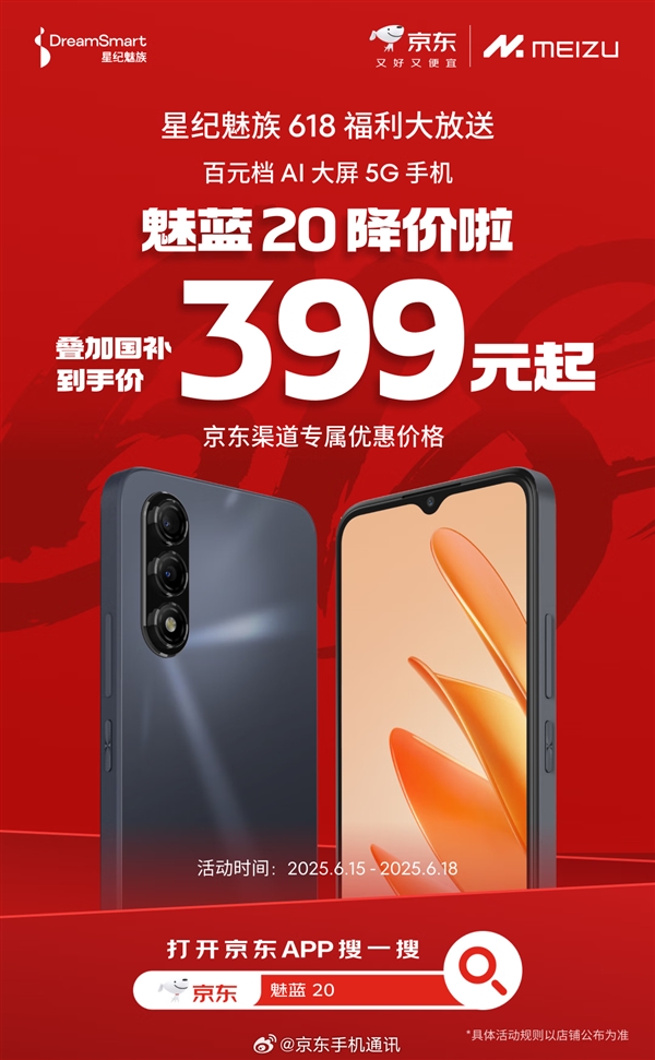 百元AI神機！魅藍20國補到手價399元：支持5G、高刷